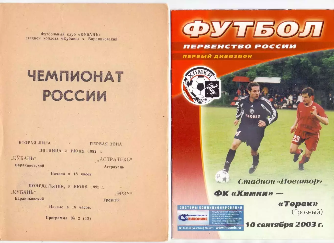 ФНЛ, ФК Химки - Терек Грозный 2003