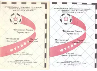 (ВС) Металлург Красноярск - Звезда Иркутск 1996