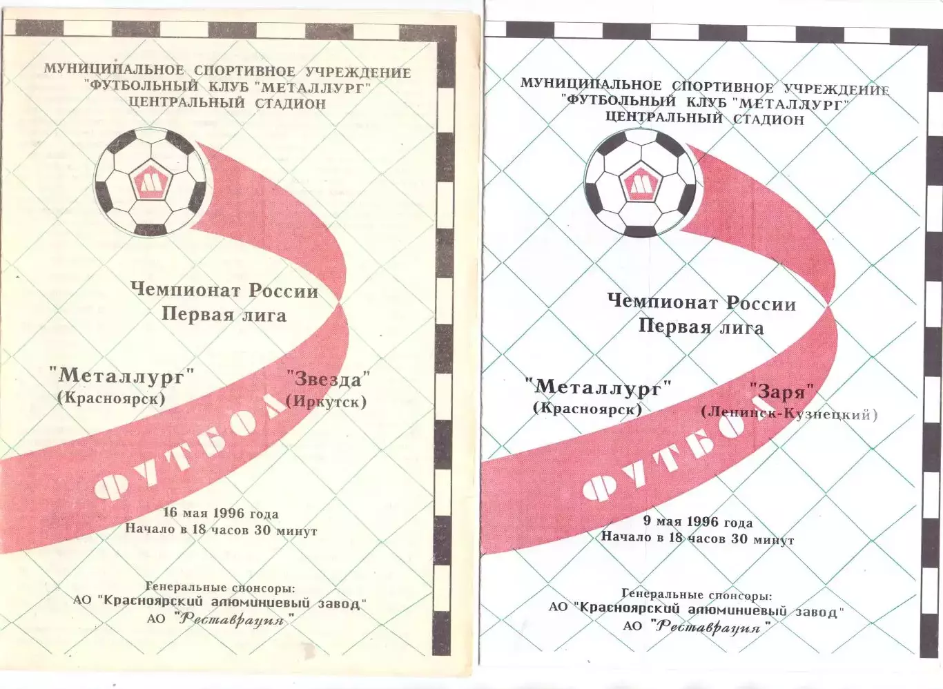 (ВС) Металлург Красноярск - Заря Ленинск-Кузнецкий 1996