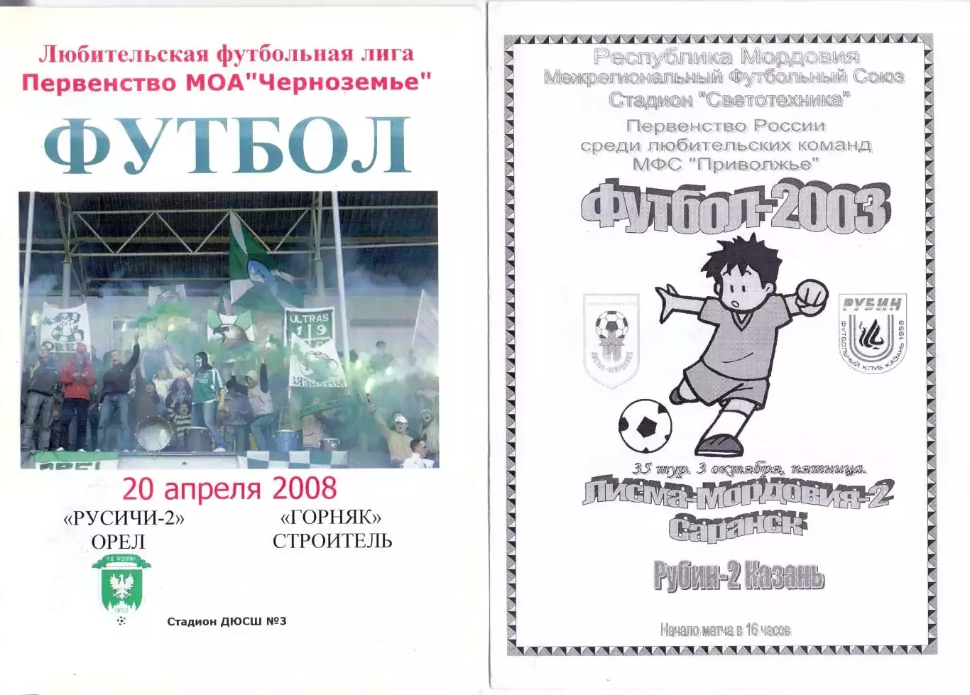 (ВС) Лисма-Мордовия-2 Саранск - Рубин-2 Казань 2003
