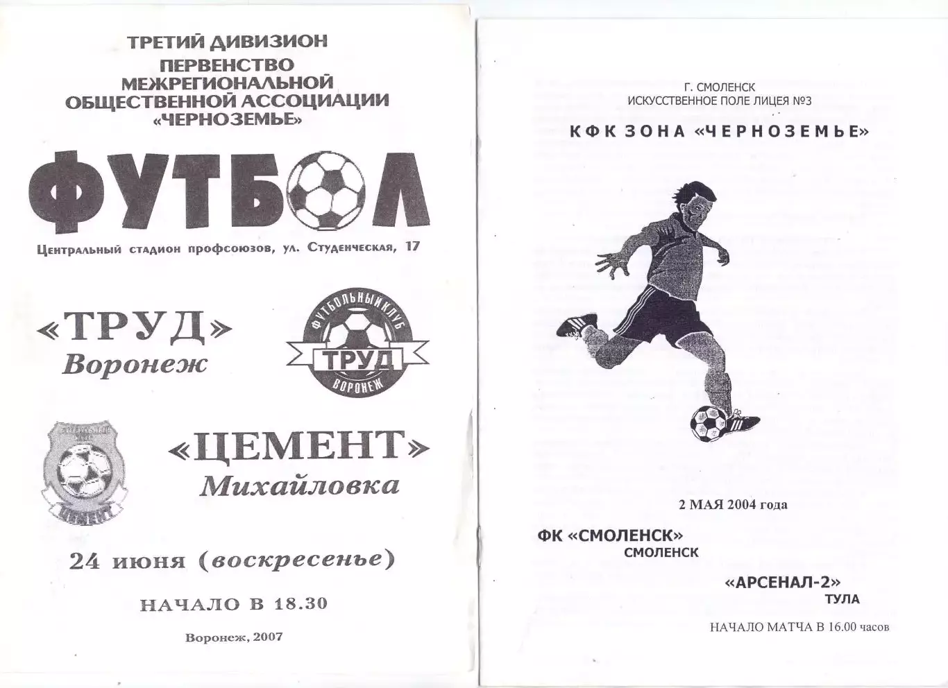 (ВС) Труд Воронеж - Цемент Михайловка 2007