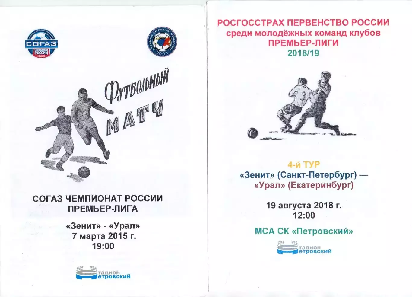 (ВС) Зенит-М Санкт-Петербург - Урал Екатеринбург 19.08.2018 (стадион Петровский)