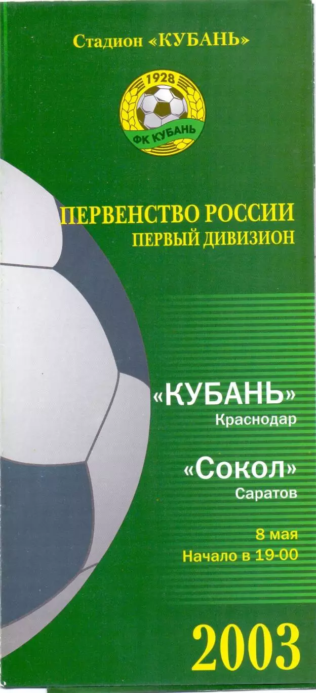 (ВС) Кубань Краснодар - Сокол Саратов 2003