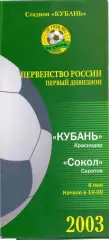(ВС) Кубань Краснодар - Сокол Саратов 2003