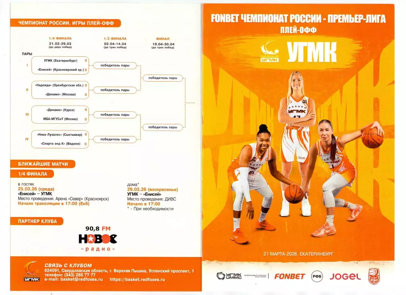 (ВС), Женский, УГМК Екатеринбург - Енисей Красноярск 21.03.2026, плей-офф 1/4 ф 2