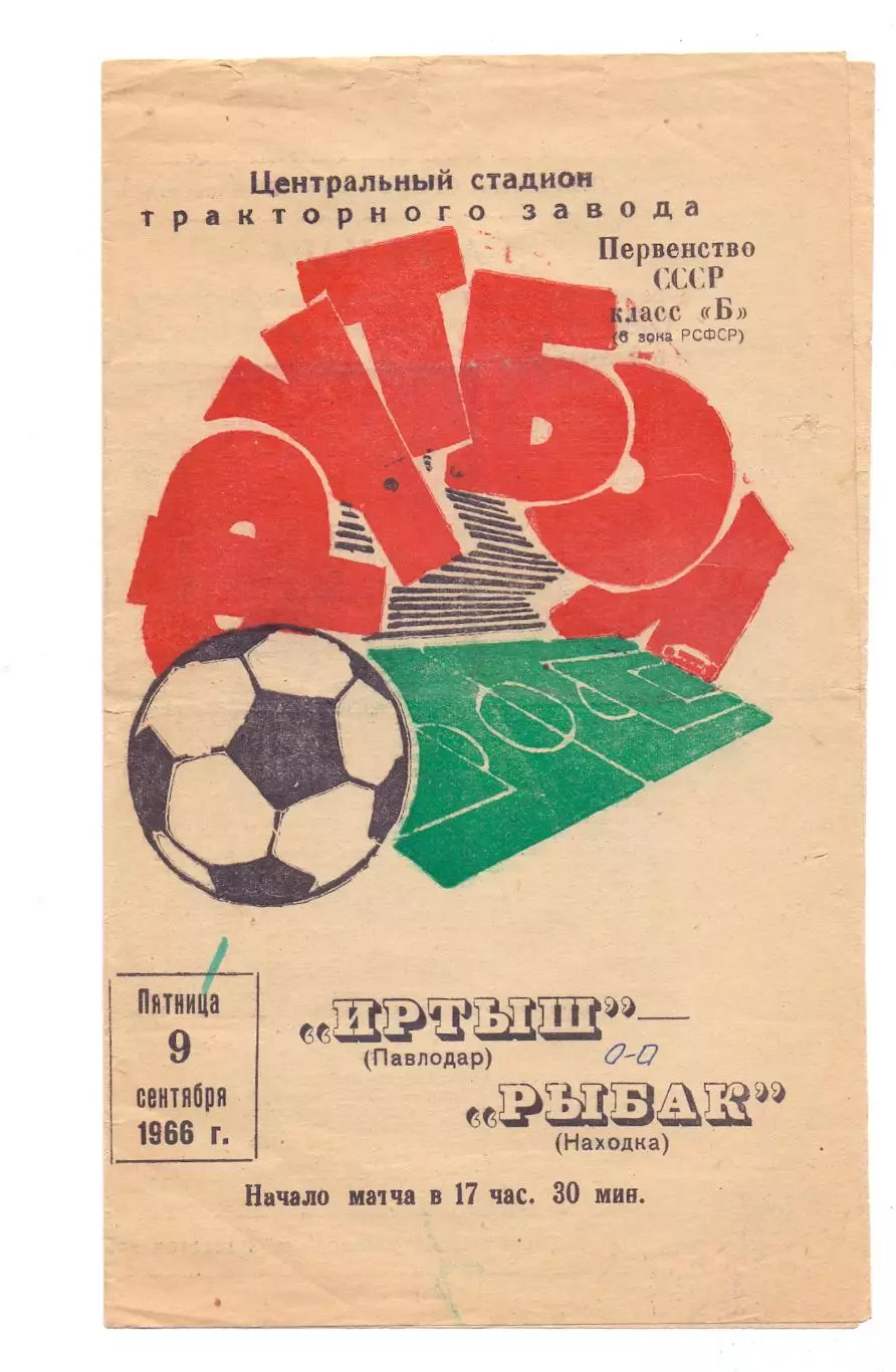 (ВС) Иртыш Павлодар - Рыбак Находка 1966