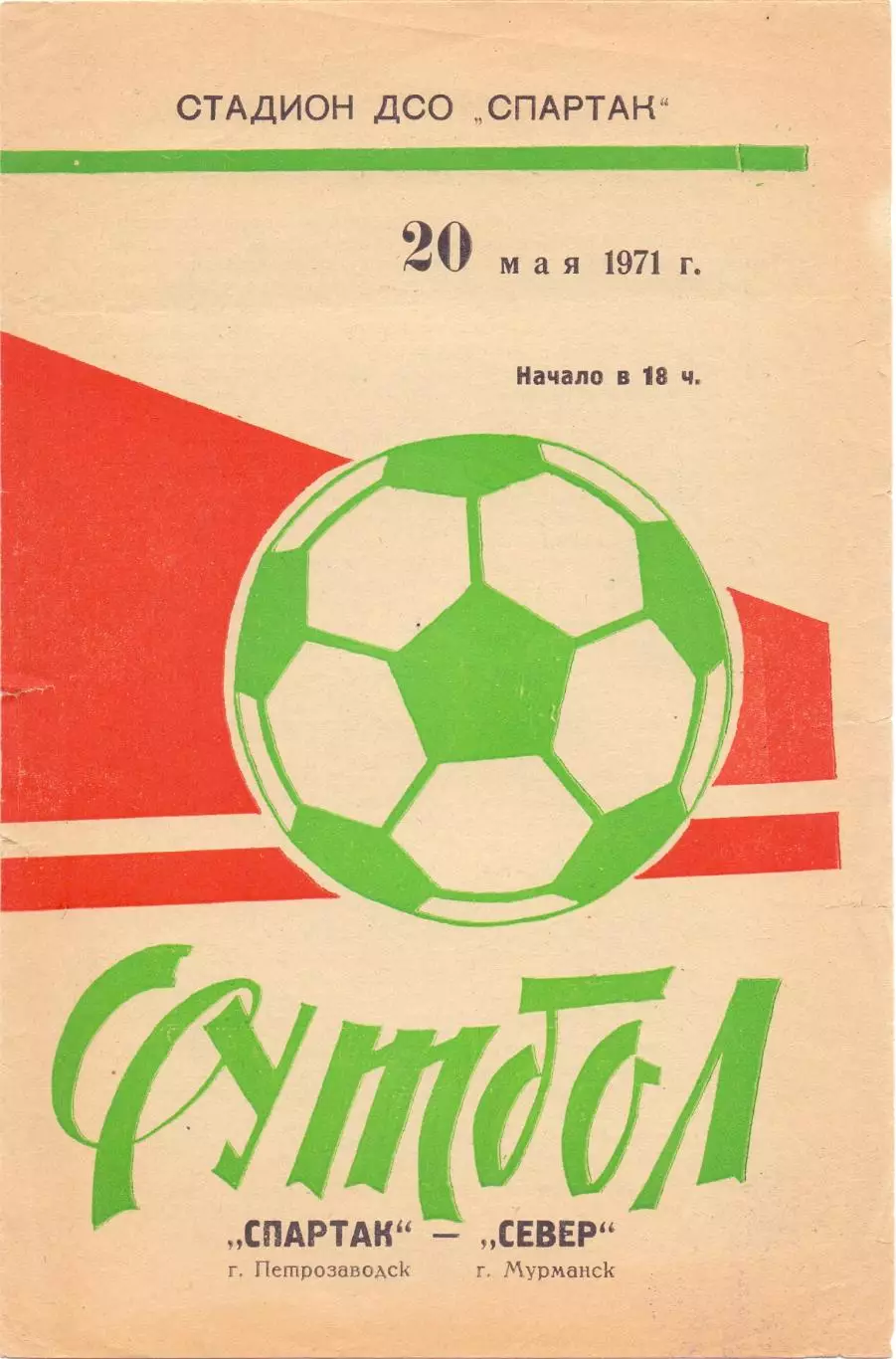 (ВС) Спартак Петрозаводск - Север Мурманск 1971