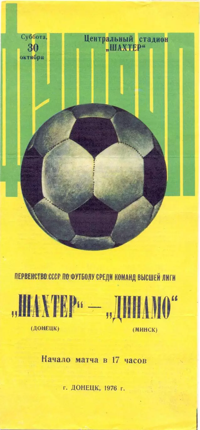 (ВС) Шахтёр Донецк - Динамо Минск 30.10.1976