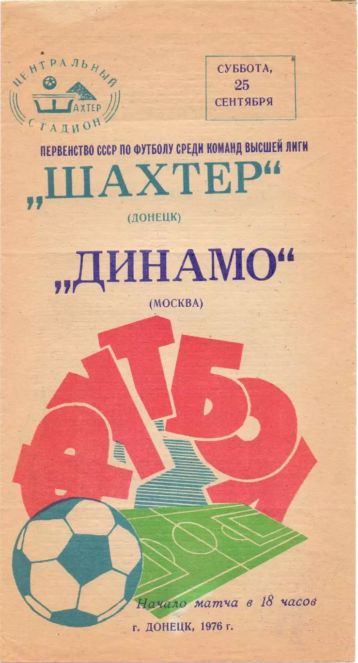 (ВС) Шахтёр Донецк - Динамо Москва 25.09.1976