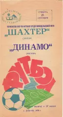 (ВС) Шахтёр Донецк - Динамо Москва 25.09.1976