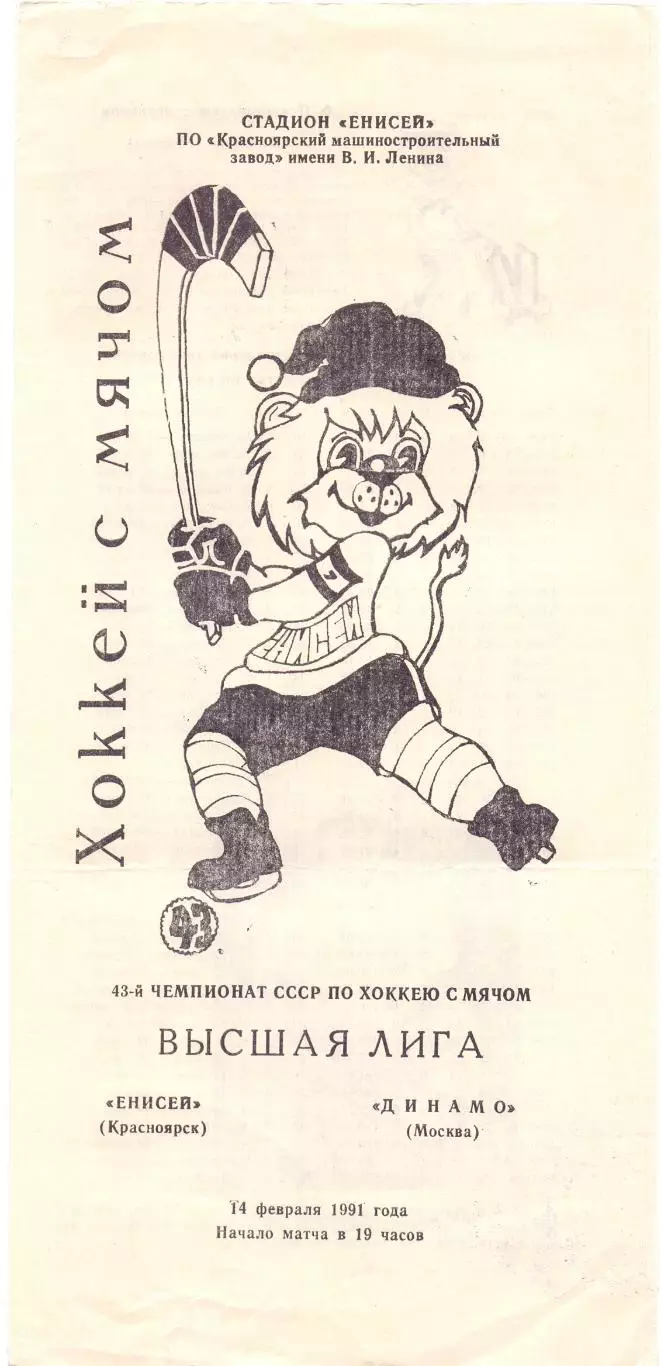 (ВС) Енисей Красноярск - Динамо Москва 13.02.1991