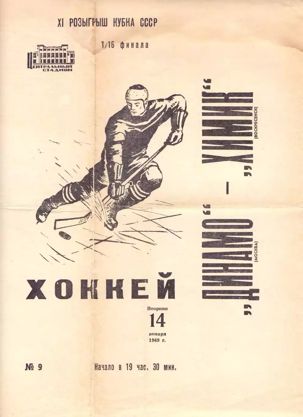 (ВС) Динамо Москва - Химик Воскресенск 1969, кубок СССР