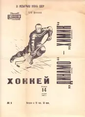 (ВС) Динамо Москва - Химик Воскресенск 1969, кубок СССР