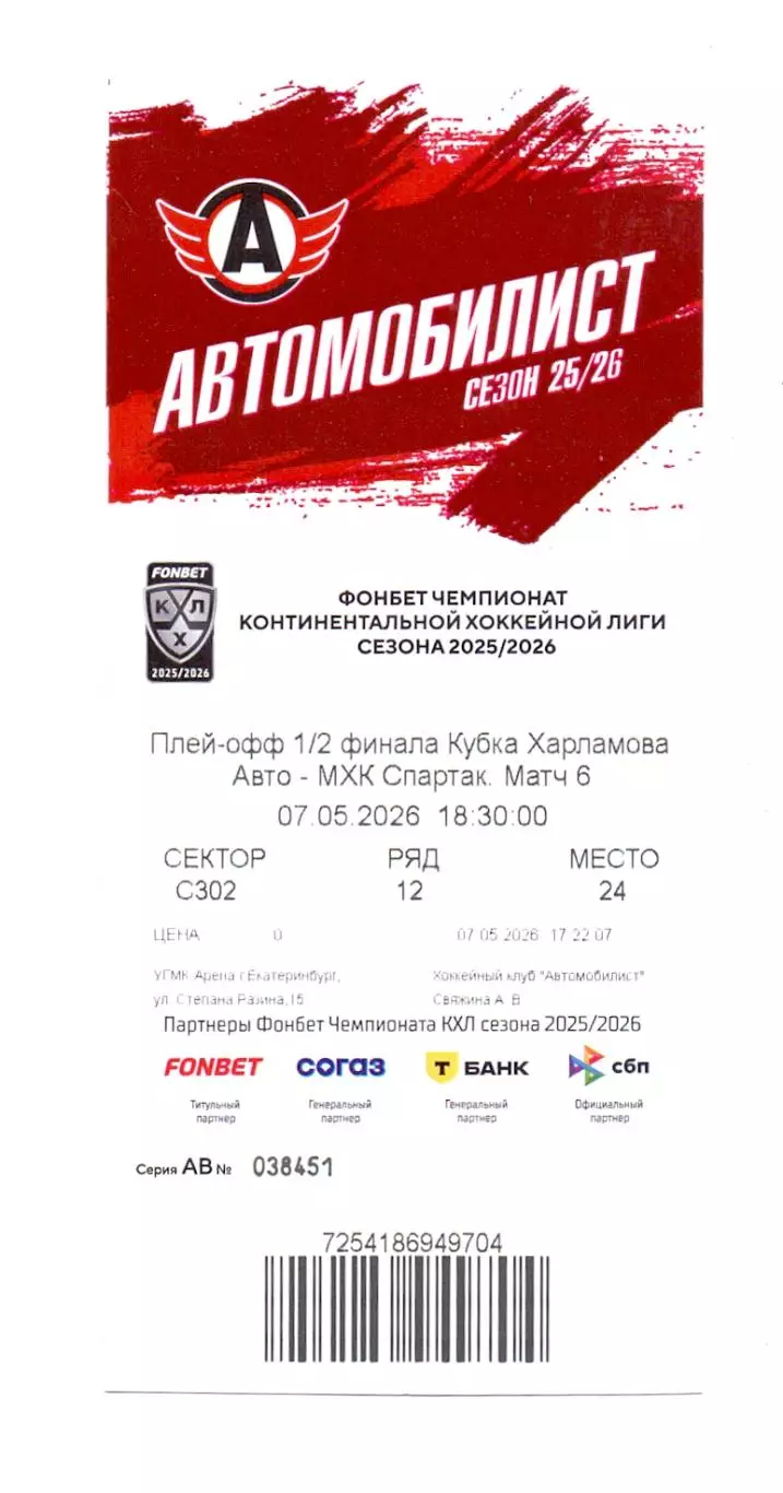 Сезон 2025/26, Плей-офф, 6 матч, Авто Екатеринбург - Спартак Москва 07.05.2026