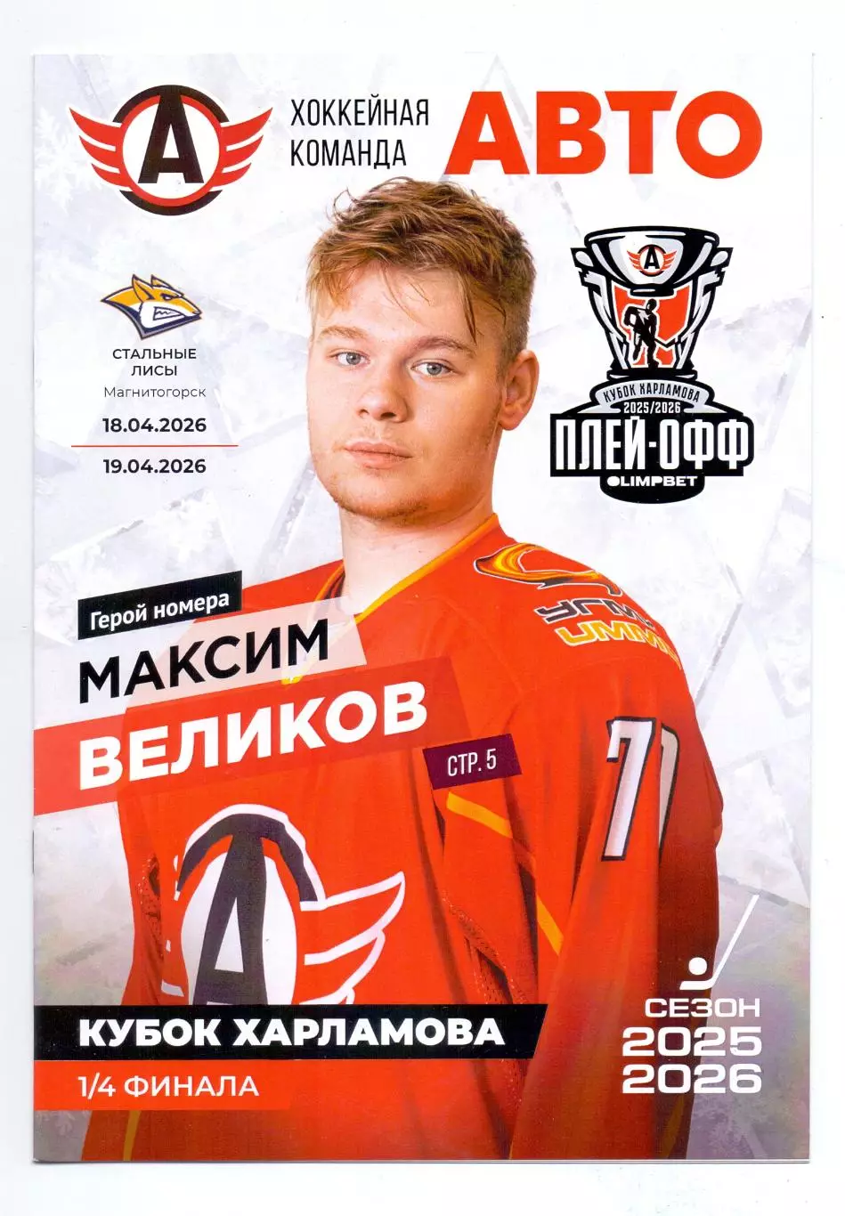 Сезон 2025/26, Плей-офф, 1/4 финала, Авто Екатеринбург - Стальные лисыапр 2026