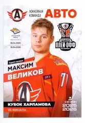 Сезон 2025/26, Плей-офф, 1/4 финала, Авто Екатеринбург - Стальные лисыапр 2026
