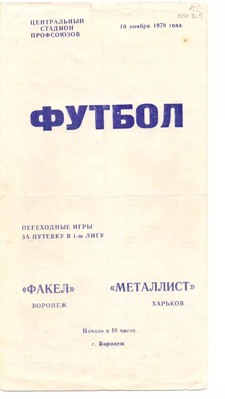 (ВС) Факел Воронеж - Металллист Харьков 1978, переходной матч