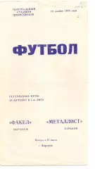 (ВС) Факел Воронеж - Металллист Харьков 1978, переходной матч
