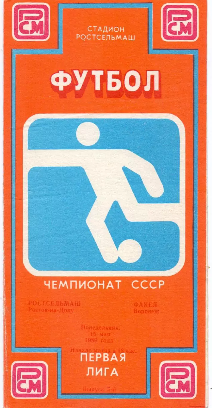 (ВС) Ростсельмаш Ростов-на-Дону - Факел Воронеж 1989