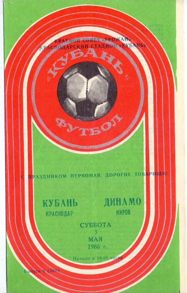 Кубок СССР, 1/64 финала, Кубань Краснодар - Динамо Киров 03.05.1986