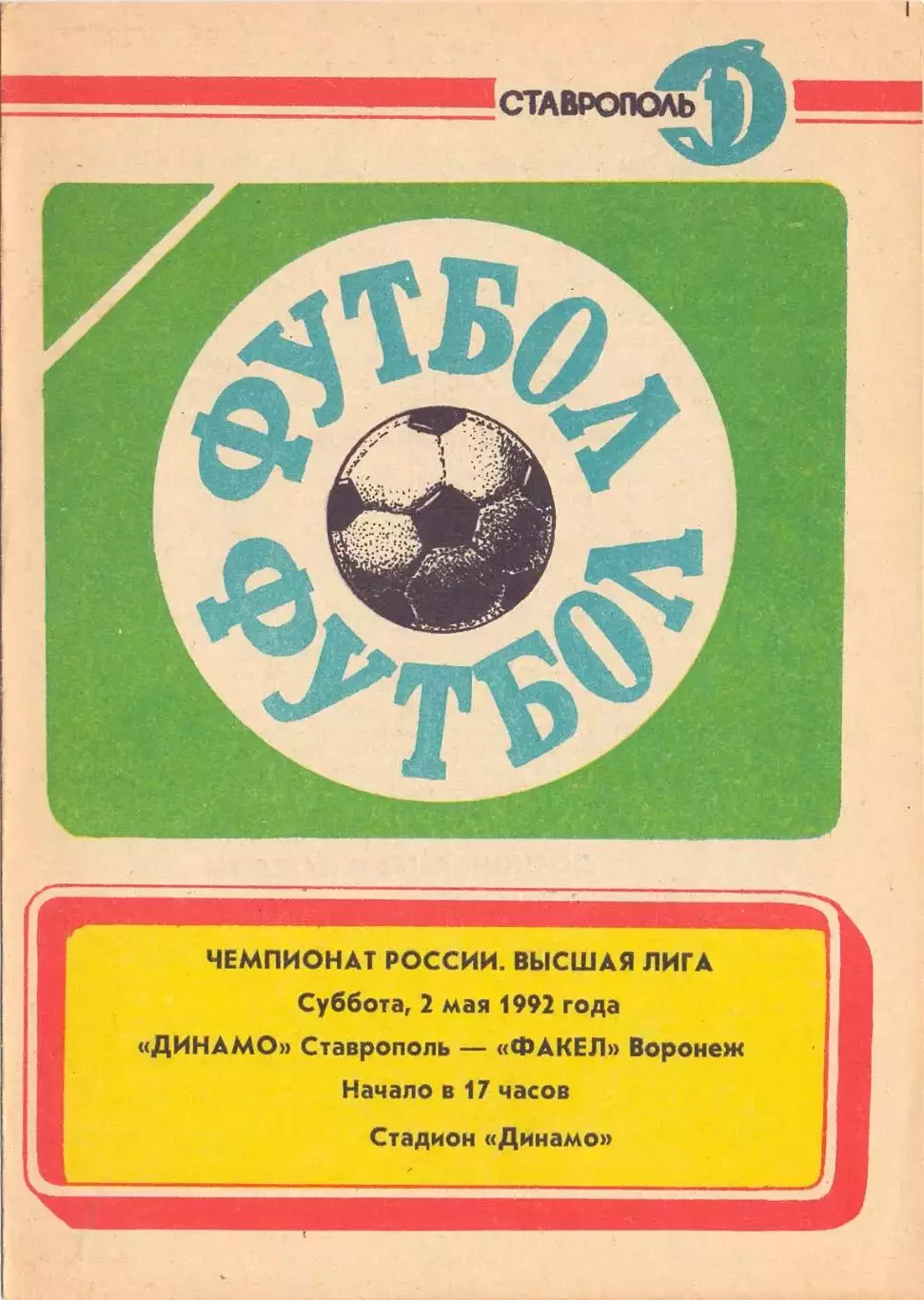 (ВС) Динамо Ставрополь - Факел Воронеж 1992