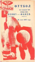 (ВС) Зенит Ленинград - Факел Воронеж 1990