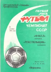 (ВС) Факел Воронеж - Текстильщик Камышин 1991