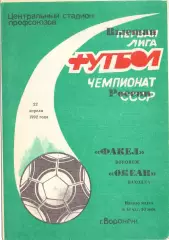 (ВС) Факел Воронеж - Океан Находка 1992