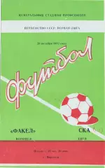 (ВС) Факел Воронеж - СКА Киев 1982