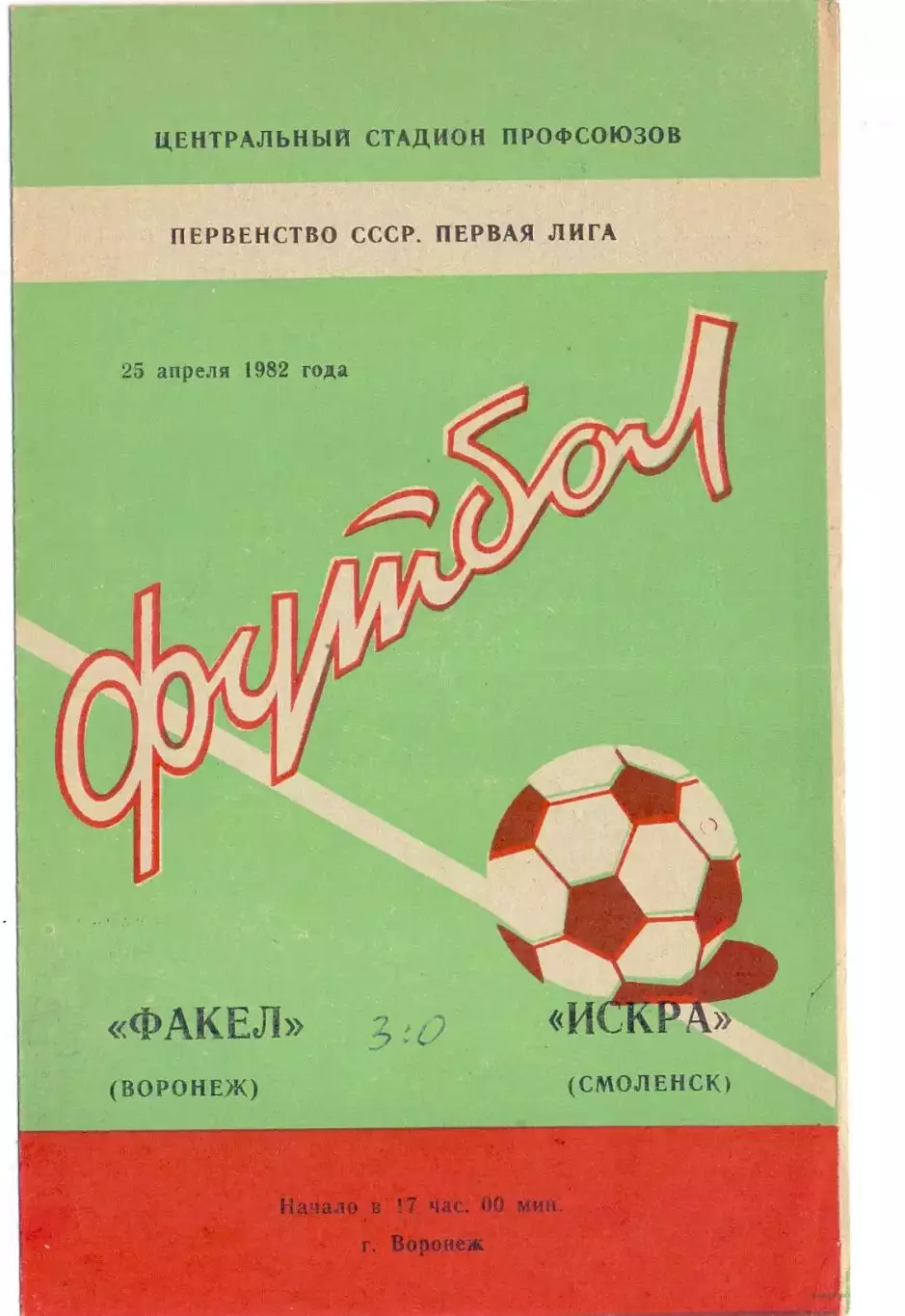 (ВС) Факел Воронеж - Искра Смоленск 1982