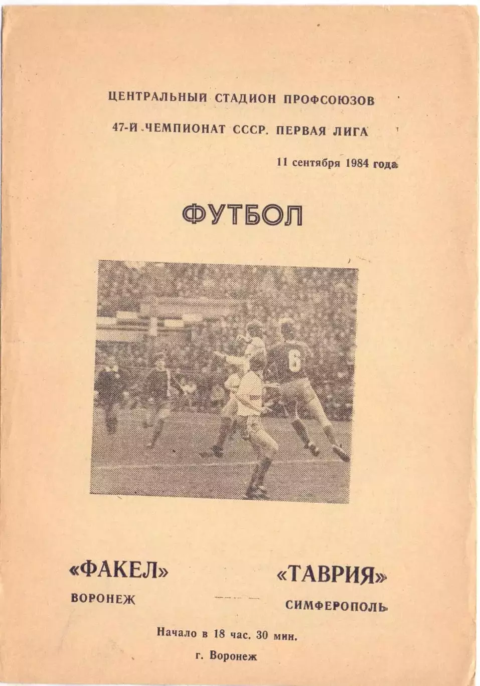 (ВС) Факел Воронеж - Таврия Симферополь 1984