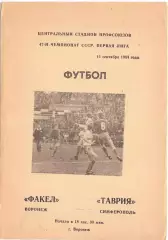 (ВС) Факел Воронеж - Таврия Симферополь 1984
