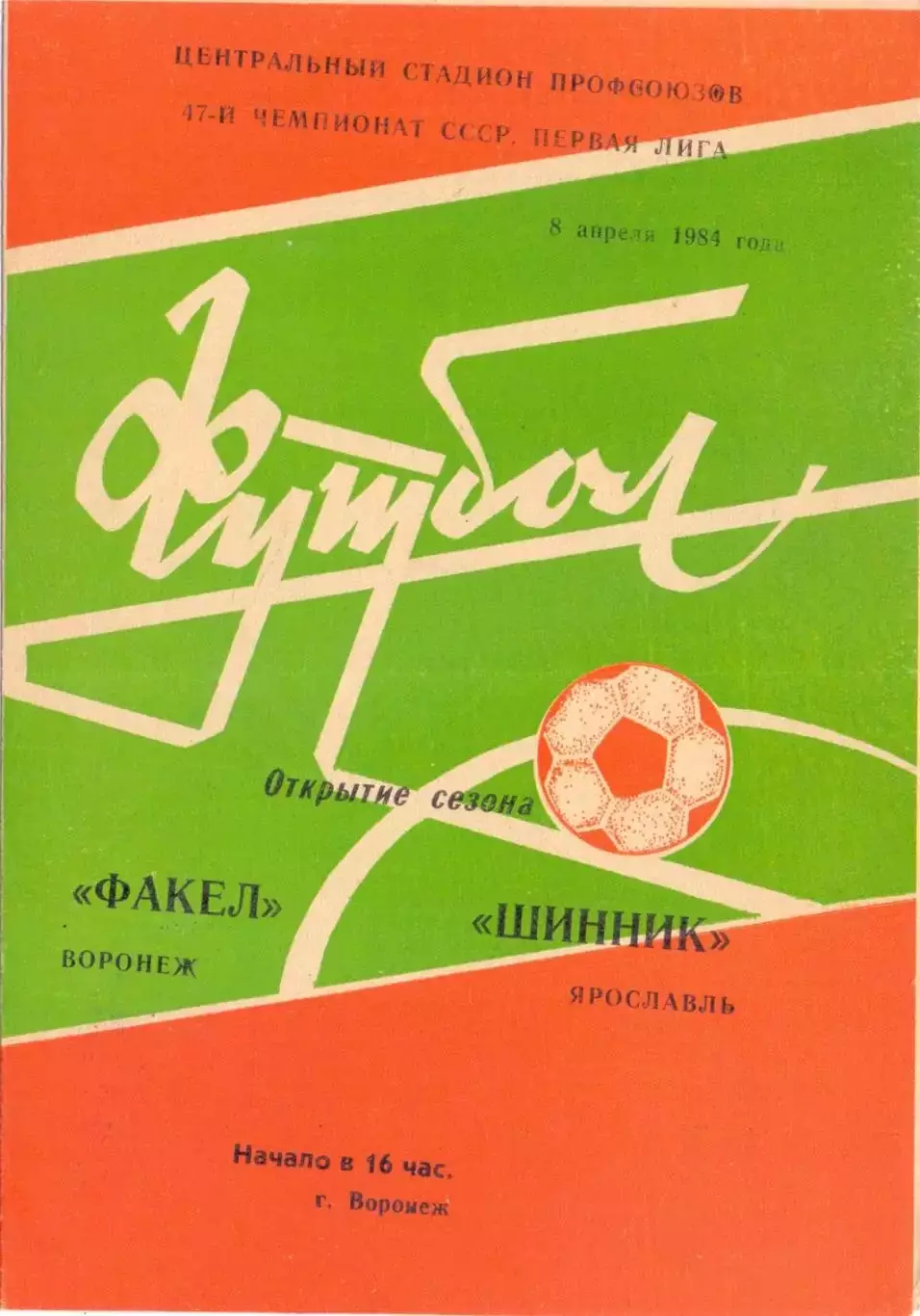 (ВС) Факел Воронеж - Шинник Ярославль 1984