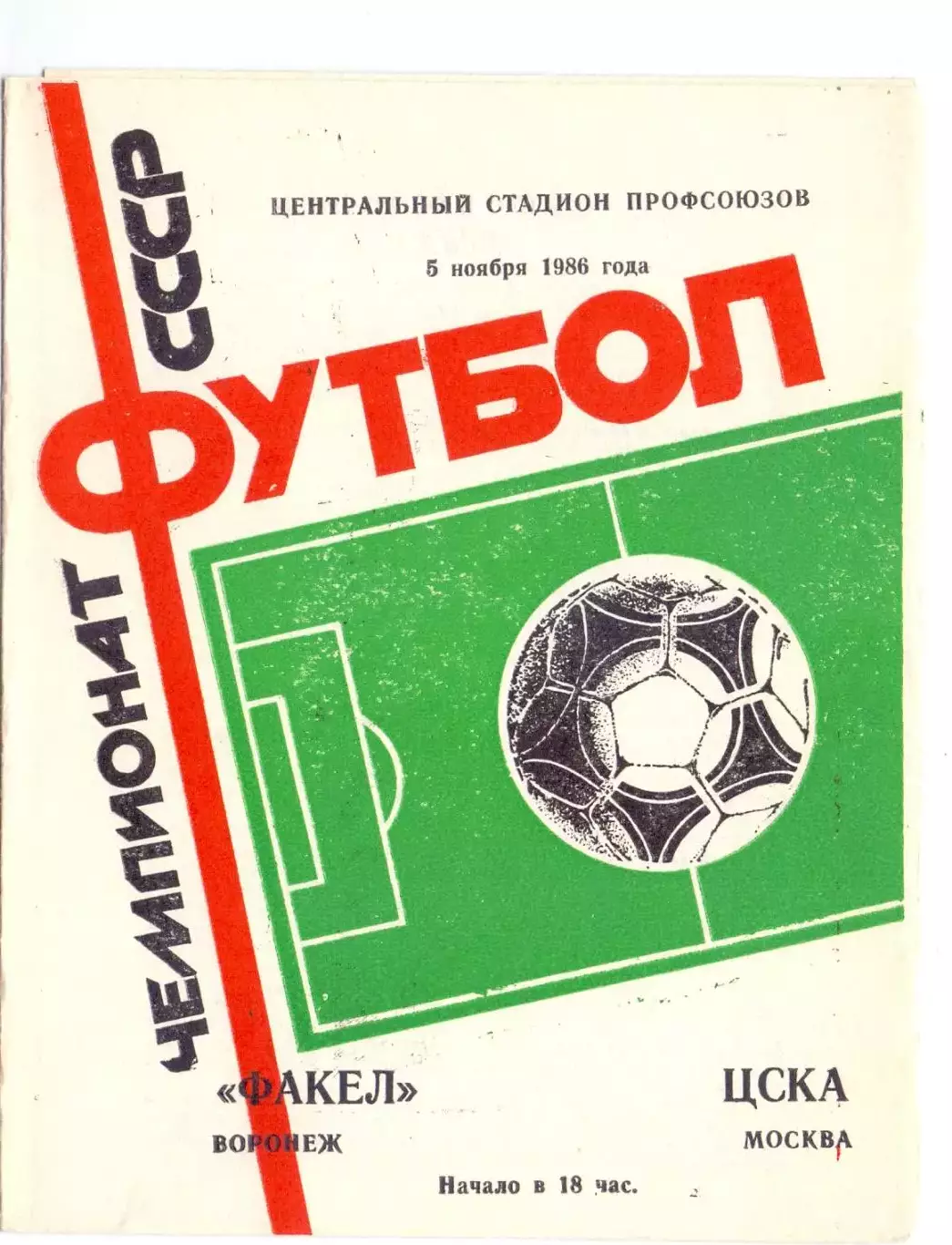 (ВС) Факел Воронеж - ЦСКА Москва 1986