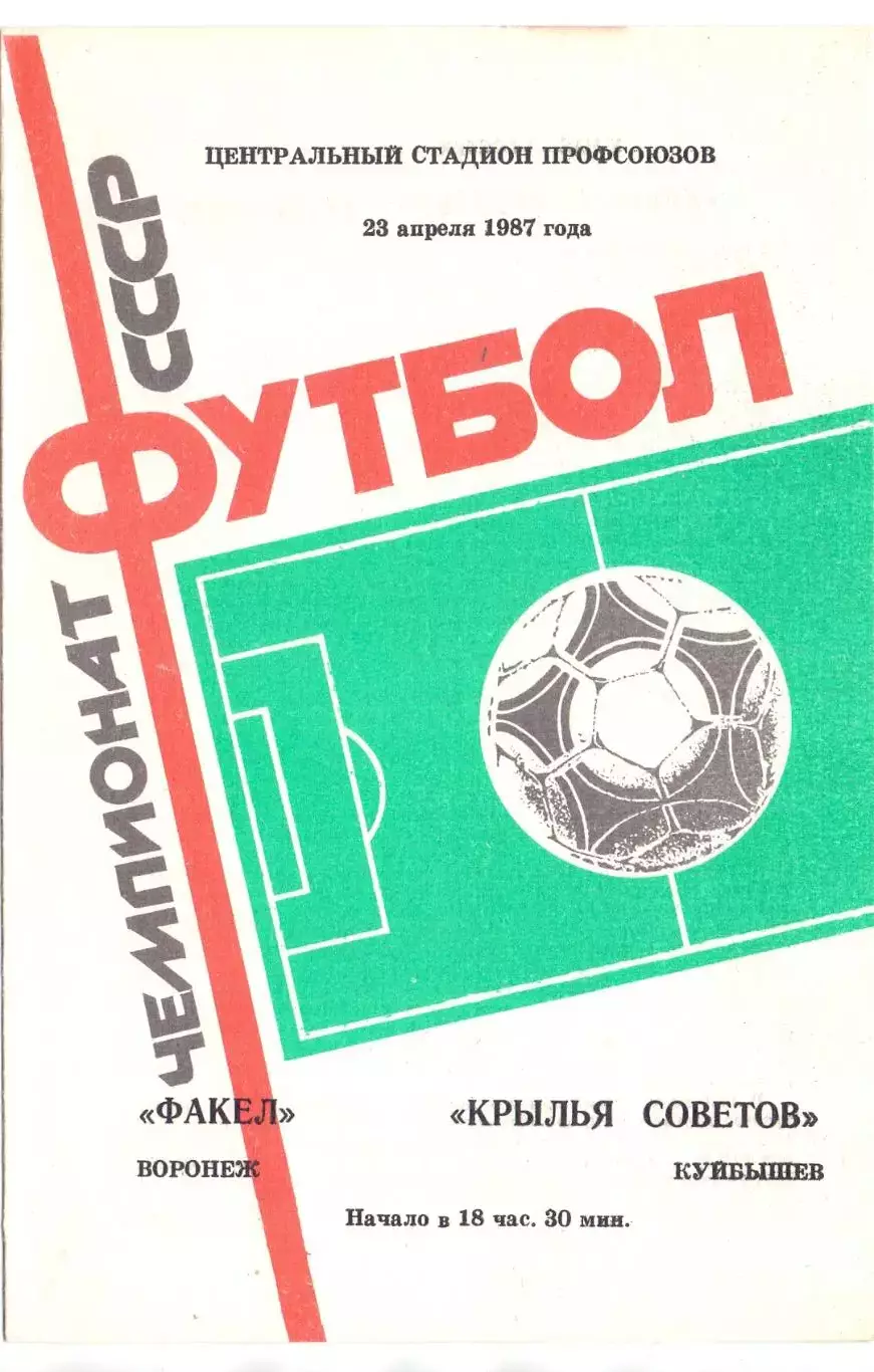 (ВС) Факел Воронеж - Крылья Советов Куйбышев 1987