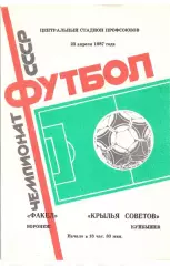 (ВС) Факел Воронеж - Крылья Советов Куйбышев 1987