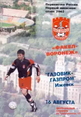 (ВС) ФК Факел Воронеж - Газовик-Газпром Ижевск 2002