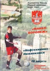 (ВС) ФК Факел Воронеж - НефтехимикНижнекамск 2002