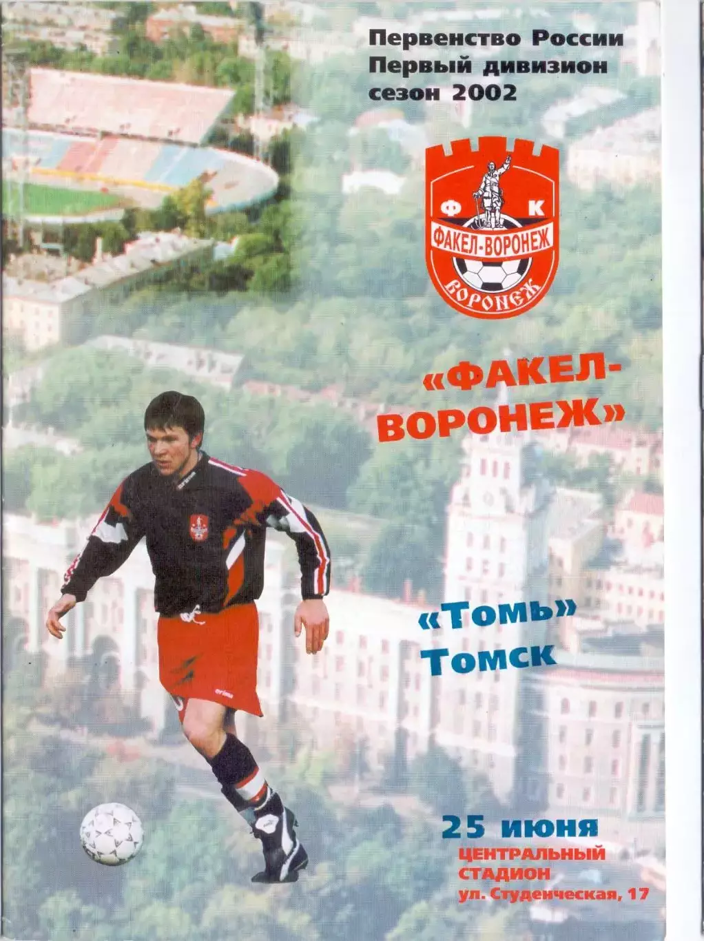(ВС) ФК Факел-Воронеж - Томь Томск 2002