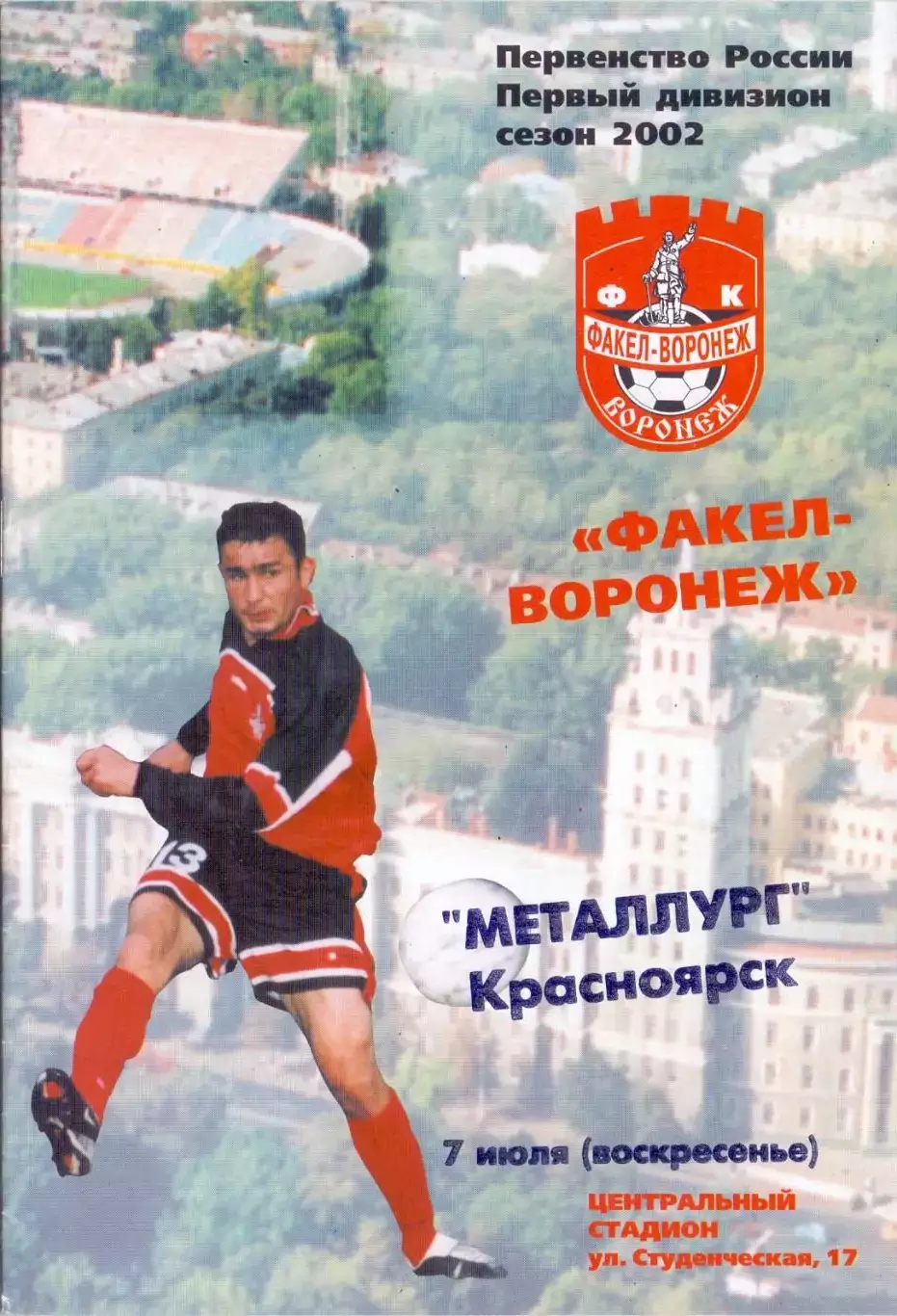 (ВС) ФК Факел-Воронеж - Металлург Красноярск 2002