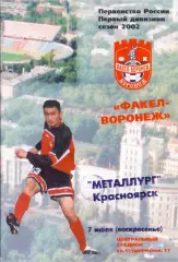 (ВС) ФК Факел-Воронеж - Металлург Красноярск 2002