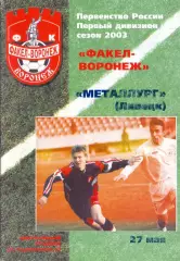 (ВС) ФК Факел-Воронеж - Металлург Липецк 2003
