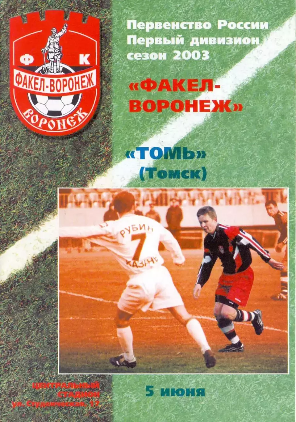 (ВС) ФК Факел-Воронеж - Томь Томск 2003