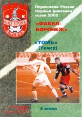 (ВС) ФК Факел-Воронеж - Томь Томск 2003
