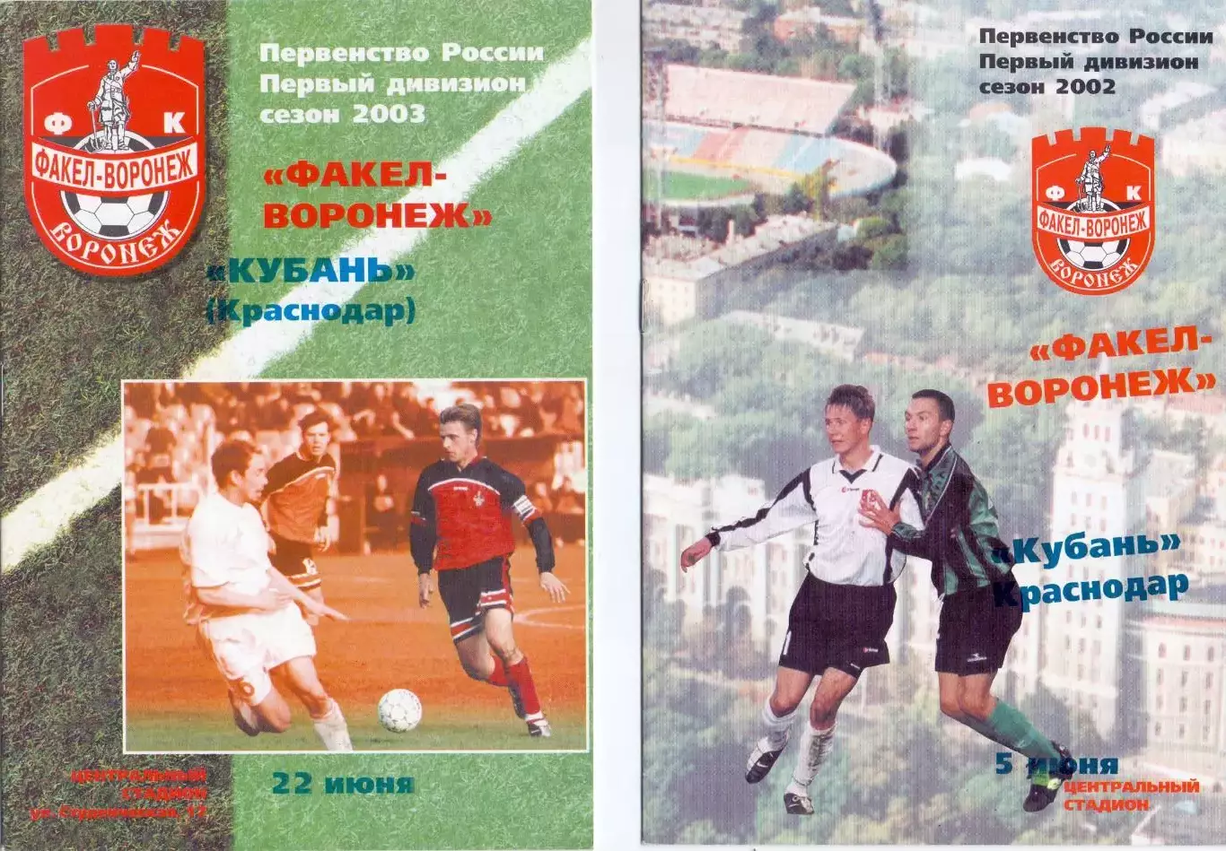 (ВС) ФК Факел-Воронеж - Кубань Краснодар 2002