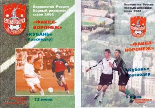 (ВС) ФК Факел-Воронеж - Кубань Краснодар 2002