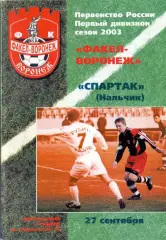 (ВС) ФК Факел-Воронеж - Спартак Нальчик 2003