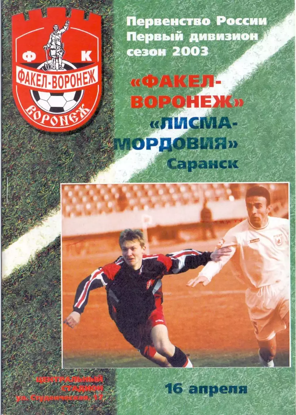 (ВС) ФК Факел-Воронеж - Лисма-Мордовия Саранск 2003