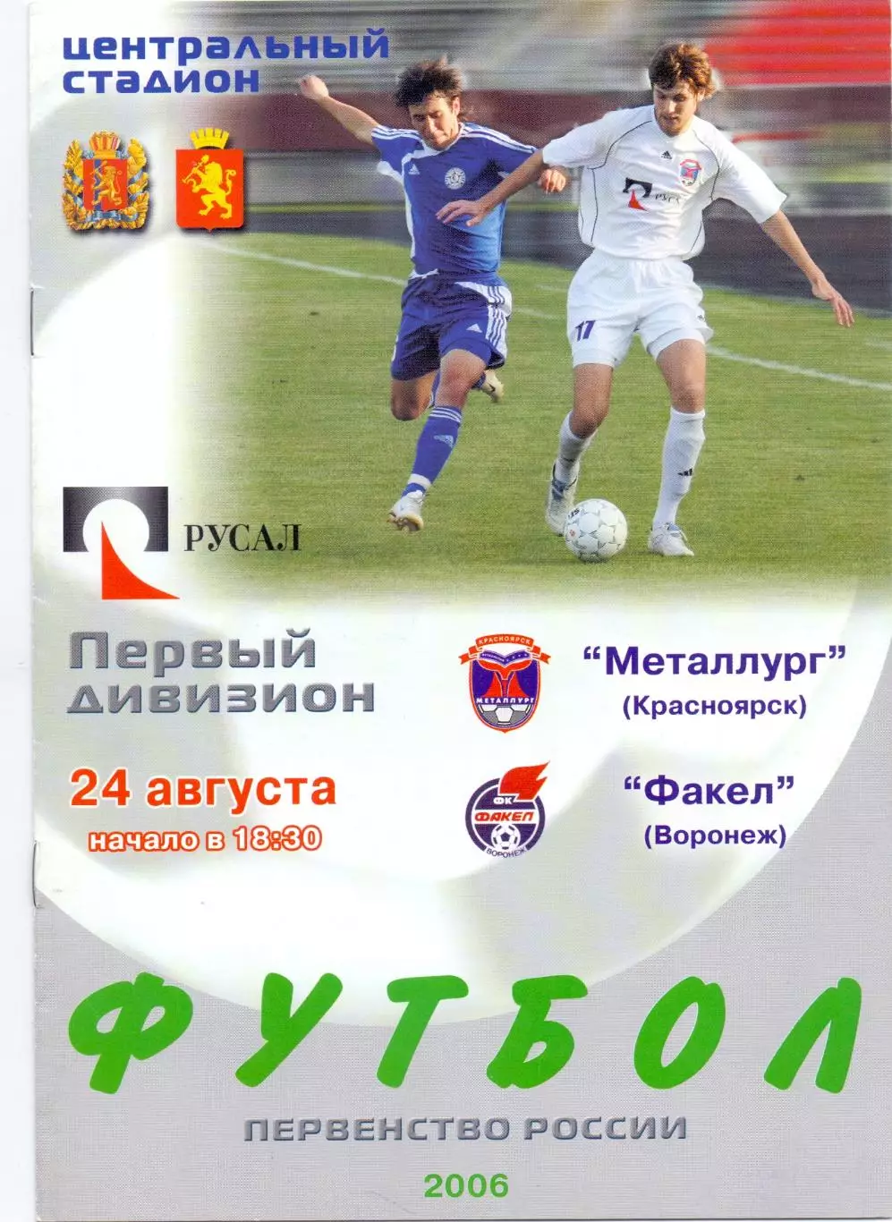 (ВС) ФК Металлург Красноярск - ФК Факел Воронеж 2006