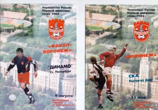 (ВС) ФК Факел-Воронеж - СКА Ростов-на-Дону 2002